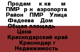 Продам  1 к кв  37 м2  ПМР  р-н  аэропорта › Район ­ ПМР › Улица ­ Фадеева › Дом ­ 429 › Общая площадь ­ 37 › Цена ­ 1 750 000 - Краснодарский край, Краснодар г. Недвижимость » Квартиры продажа   . Краснодарский край,Краснодар г.